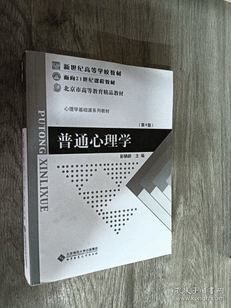 普通心理学（修订版）