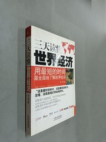三天讀懂世界經(jīng)濟(jì)