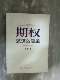 期权：就这么简单：开启中国金融市场三维时代的钥匙！最实用的期权交易工具书！