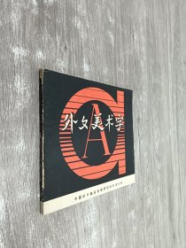 外文美术字