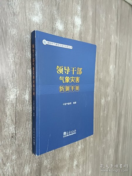 领导干部气象灾害防御手册