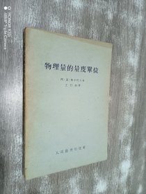 物理量的量度單位