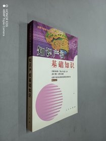 知识产权基础知识--全国干部学习专业知识读本