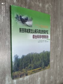 陕西韩城黄龙山褐马鸡自然保护区综合科学考察报告