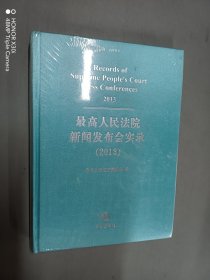 最高人民法院新闻发布会实录 （2013）精装