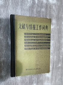 文献与情报工作词典 （精装）