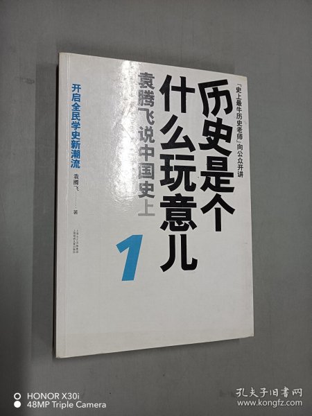 历史是个什么玩意儿1：袁腾飞说中国史 上