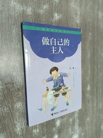 做自己的主人-刘墉给孩子的成长书