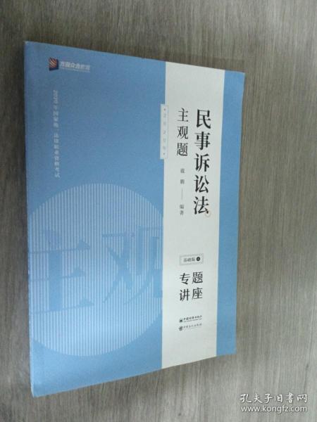 司法考试2020众合法考戴鹏民事诉讼法2020主观题基础版④