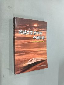 跨越式发展中的中国铁路