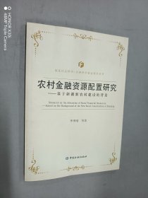 農村金融資源配置研究：基于新疆新農村建設的背景