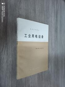 工業(yè)用電設(shè)備
