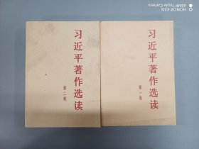 习近平著作选读第一卷普及本