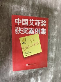 中国艾菲奖获奖案例集