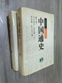 中国通史 18  第十卷  (上下)  硬精装