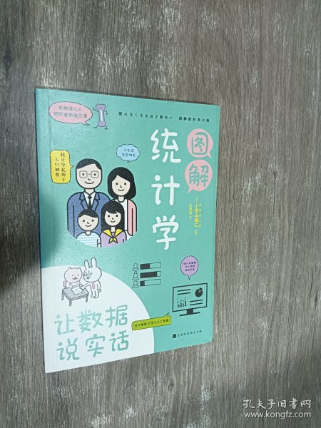 图解统计学：用数据说实话