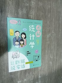 图解统计学：用数据说实话