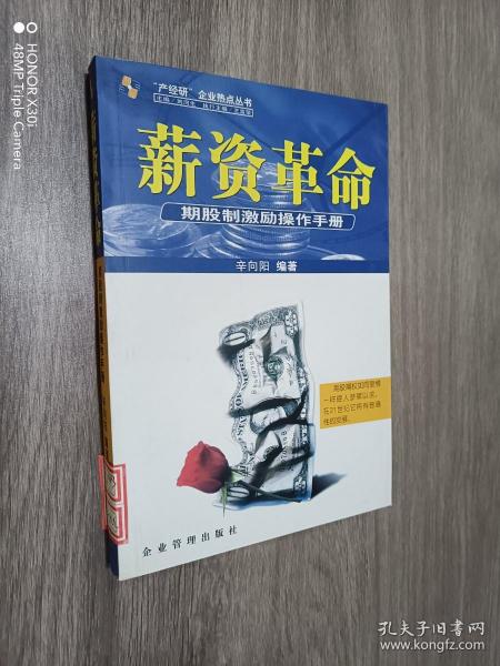 薪资革命:期股制激励操作手册