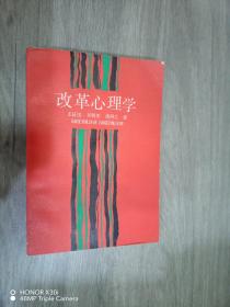 改革心理學(xué)