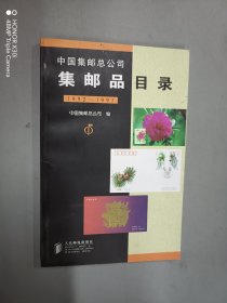 中国集邮总公司集邮品目录 1992 - 1997