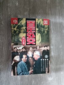 中国百年外交风云录（上）