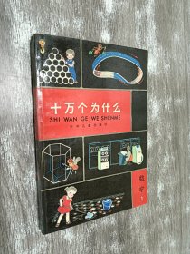 十万个为什么 数学 1