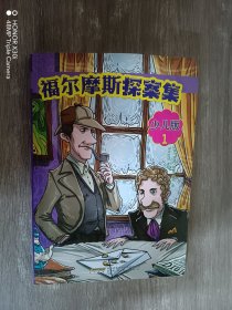 福尔摩斯探案集·少儿版（全4册）