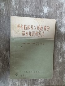 骨科临床及X线检查的基本知识和方法