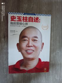 史玉柱自述：我的营销心得