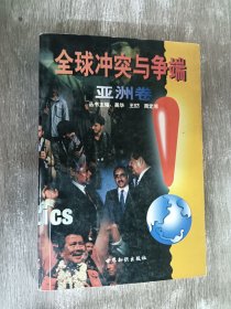 全球冲突与争端（亚洲卷）