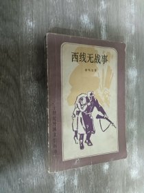 二十世纪外国文学丛书：西线无战事