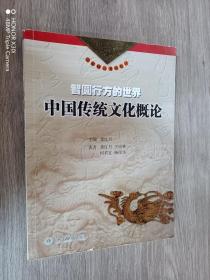 智圆行方的世界：中国传统文化概论