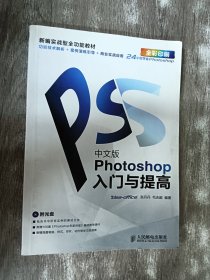 中文版Photoshop入门与提高