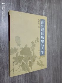 南怀瑾谈历史与人生