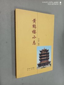 黄鹤楼小志