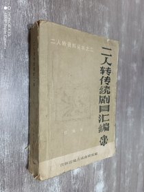 二人转传统剧目汇编 （第三辑）