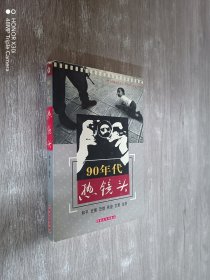 90年代热镜头