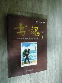 书魂：梁栋、鹏程藏书票作品集