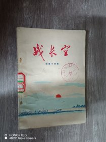 战长空(短篇小说集）