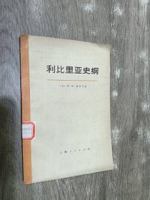 利比里亚史纲