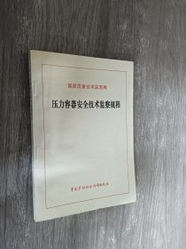 压力容器安全技术监察规程