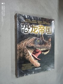 恐龙帝国(全3册)  全新塑封  共3本合售