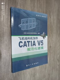 飞机结构机加件CATIA V5规范化建模