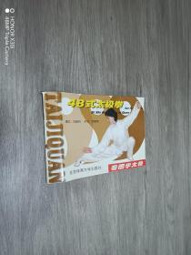 看圖學(xué)太極：48式太極拳