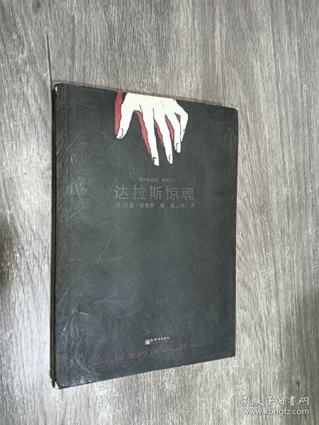 达拉斯惊魂：《吸血鬼传奇事件簿》系列小说