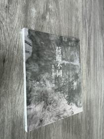 荷而不同 吳保國作品集（全新）