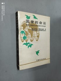 国家的命运:19世纪和20世纪对国家安全的追求