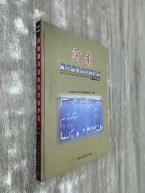 河南黄河湿地自然保护区科学考察集（精装）