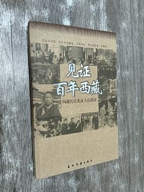 见证百年西藏：西藏历史见证人访谈录