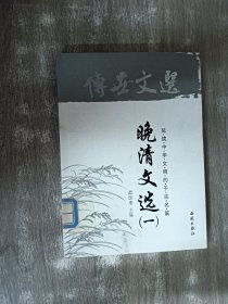 传世文选.晚清文选（一）